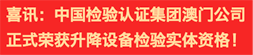 喜訊：中國檢驗認證集團澳門公司正式榮獲升降設備檢驗實體資格！